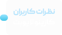 نظرات متداول کازینو رویـــال