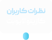 نظرات کاربران کازینو رویـــال